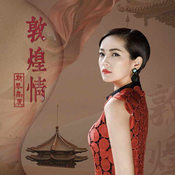 斯琴高丽国庆献礼 新歌《敦煌情》唱出祖国繁荣昌盛美好夙愿 (2).jpg