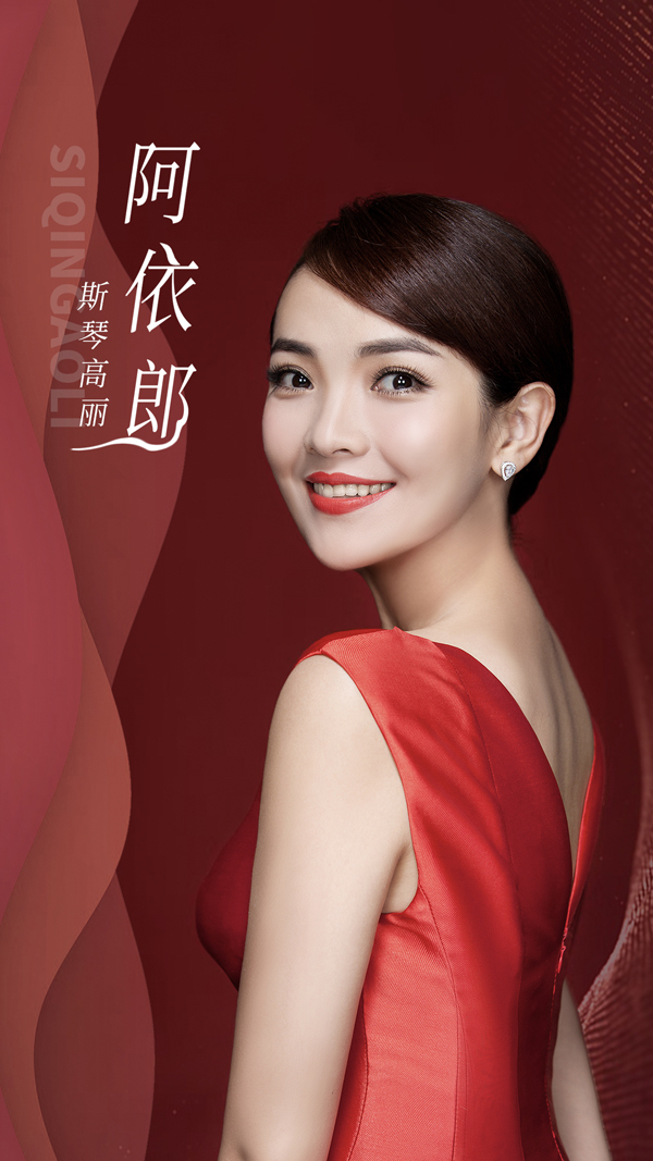 斯琴高丽牵手《阿依郎》跨界同名主题曲惊艳上线  (1).jpg
