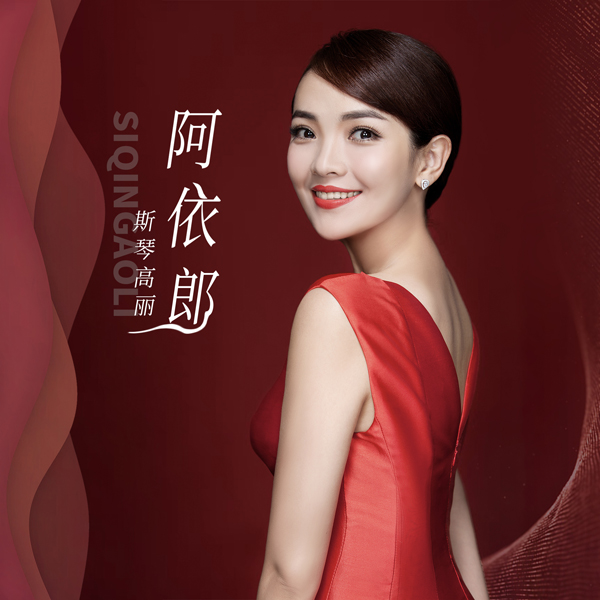 斯琴高丽牵手《阿依郎》跨界同名主题曲惊艳上线  (2).jpg