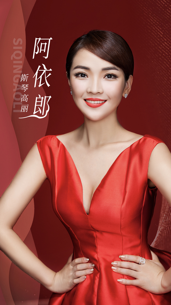 斯琴高丽牵手《阿依郎》跨界同名主题曲惊艳上线  (3).jpg