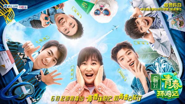 《青春环游记2》首发阵容公布 全新节目模式等你来玩！ (图6)
