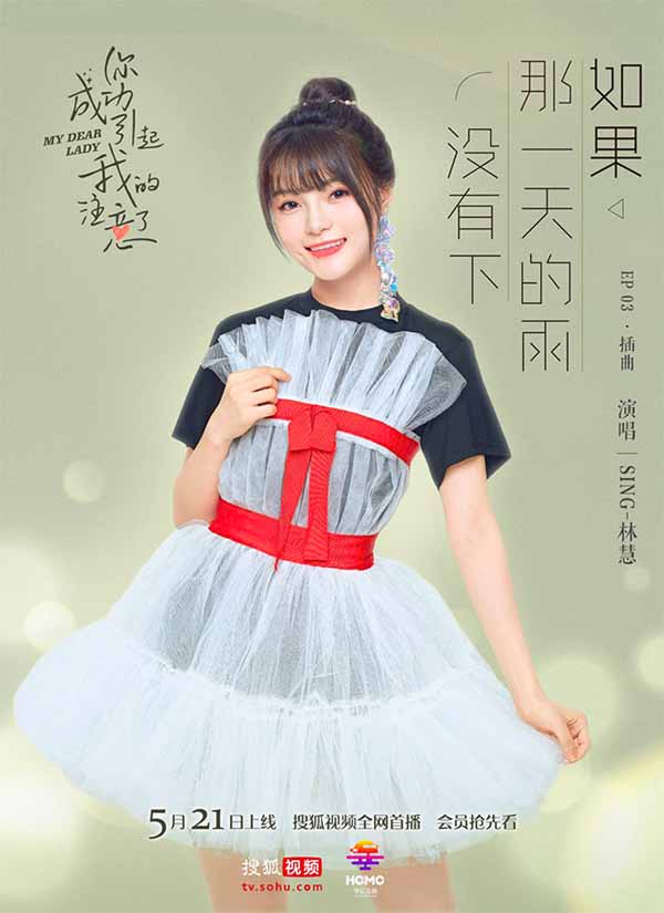 SING林慧新歌《如果那天的雨没有下》 甜美唱述心动治愈爱情(图1)