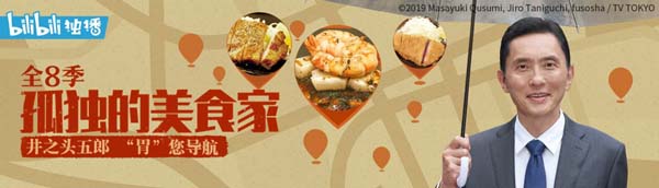 从《孤独的美食家》看bilibili的美食厂牌打造到美食文化的再度重构(图1)