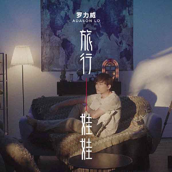 罗力威新歌《旅行娃娃》《废物女友》上线 亲自作曲挑战不同曲风(图1)