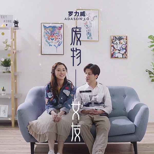 罗力威新歌《旅行娃娃》《废物女友》上线 亲自作曲挑战不同曲风(图2)